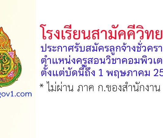โรงเรียนสามัคคีวิทยาคม รับสมัครลูกจ้างชั่วคราว ตำแหน่งครูสอนวิชาคอมพิวเตอร์