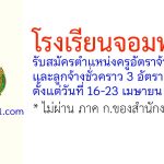 โรงเรียนจอมทอง รับสมัครครูอัตราจ้าง และลูกจ้างชั่วคราว 3 อัตรา