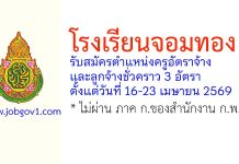 โรงเรียนจอมทอง รับสมัครครูอัตราจ้าง และลูกจ้างชั่วคราว 3 อัตรา