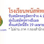 โรงเรียนพนัสพิทยาคาร รับสมัครครูอัตราจ้าง 4 อัตรา