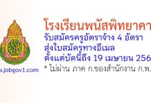 โรงเรียนพนัสพิทยาคาร รับสมัครครูอัตราจ้าง 4 อัตรา