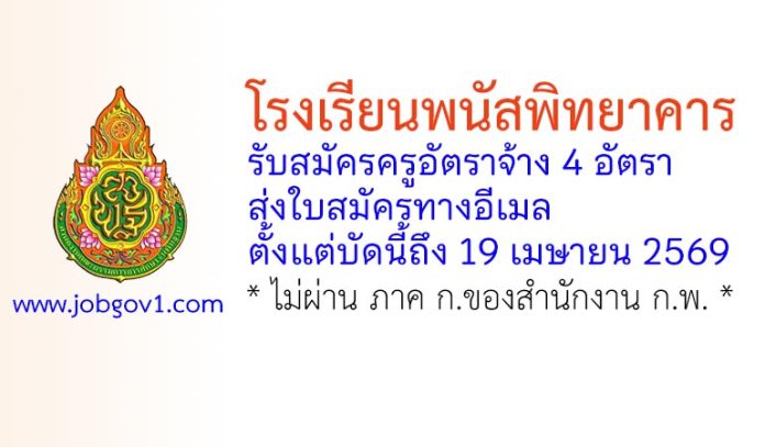 โรงเรียนพนัสพิทยาคาร รับสมัครครูอัตราจ้าง 4 อัตรา