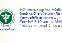 สำนักงานสาธารณสุขอำเภอพนัสนิคม รับสมัครพนักงานจ้างเหมาบริการ ตำแหน่งนักวิชาการสาธารณสุข