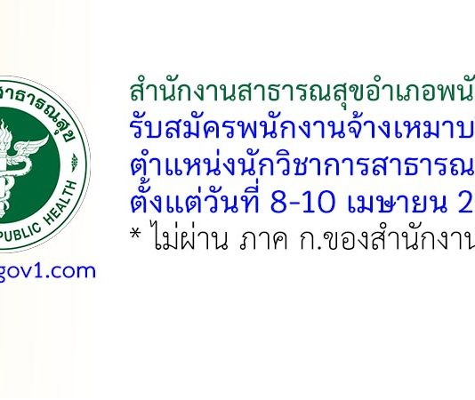 สำนักงานสาธารณสุขอำเภอพนัสนิคม รับสมัครพนักงานจ้างเหมาบริการ ตำแหน่งนักวิชาการสาธารณสุข