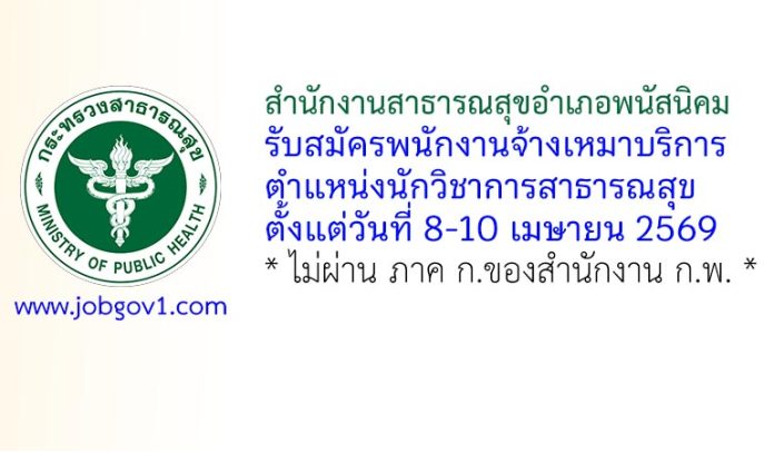 สำนักงานสาธารณสุขอำเภอพนัสนิคม รับสมัครพนักงานจ้างเหมาบริการ ตำแหน่งนักวิชาการสาธารณสุข