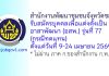 สำนักงานพัฒนาชุมชนจังหวัดชลบุรี รับสมัครอาสาพัฒนา (อสพ.) รุ่นที่ 77 (กรณีทดแทน)