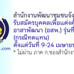 สำนักงานพัฒนาชุมชนจังหวัดชลบุรี รับสมัครอาสาพัฒนา (อสพ.) รุ่นที่ 77 (กรณีทดแทน)