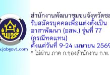 สำนักงานพัฒนาชุมชนจังหวัดชลบุรี รับสมัครอาสาพัฒนา (อสพ.) รุ่นที่ 77 (กรณีทดแทน)
