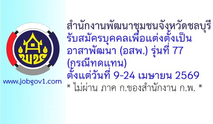 สำนักงานพัฒนาชุมชนจังหวัดชลบุรี รับสมัครอาสาพัฒนา (อสพ.) รุ่นที่ 77 (กรณีทดแทน)