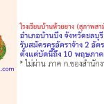 โรงเรียนบ้านห้วยยาง (สุภาพสามัคคีราษฎร์) รับสมัครครูอัตราจ้าง 2 อัตรา
