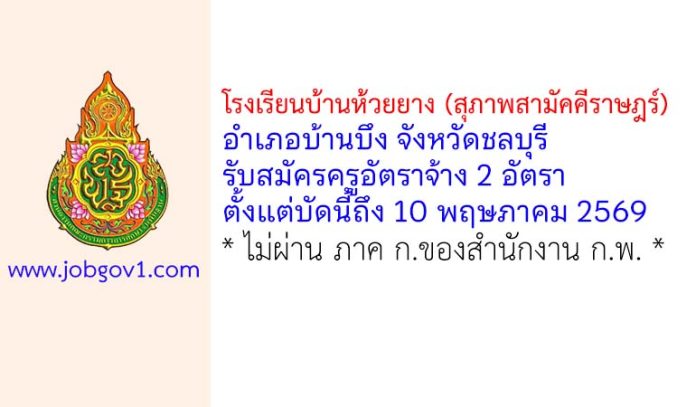 โรงเรียนบ้านห้วยยาง (สุภาพสามัคคีราษฎร์) รับสมัครครูอัตราจ้าง 2 อัตรา
