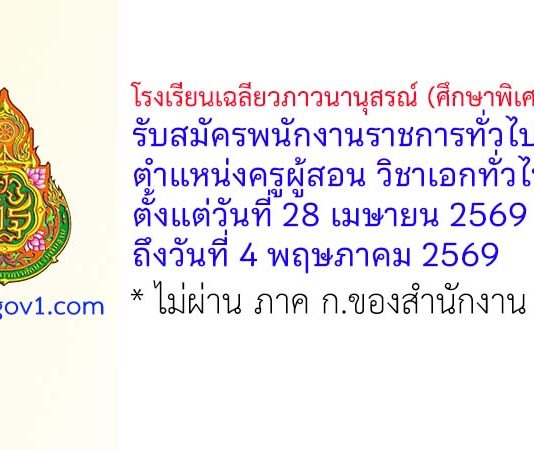 โรงเรียนเฉลียวภาวนานุสรณ์ (ศึกษาพิเศษชลบุรี) รับสมัครพนักงานราชการทั่วไป ตำแหน่งครูผู้สอน วิชาเอกทั่วไป