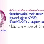 สำนักงานส่งเสริมและสนับสนุนวิชาการ 2 จังหวัดชลบุรี รับสมัครพนักงานจ้างเหมาบริการ ตำแหน่งผู้ช่วยนักวิจัย