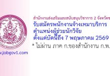 สำนักงานส่งเสริมและสนับสนุนวิชาการ 2 จังหวัดชลบุรี รับสมัครพนักงานจ้างเหมาบริการ ตำแหน่งผู้ช่วยนักวิจัย