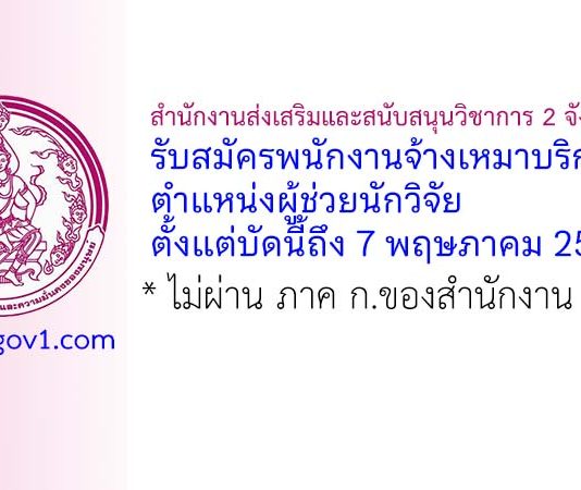 สำนักงานส่งเสริมและสนับสนุนวิชาการ 2 จังหวัดชลบุรี รับสมัครพนักงานจ้างเหมาบริการ ตำแหน่งผู้ช่วยนักวิจัย