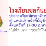 โรงเรียนชลกันยานุกูล รับสมัครลูกจ้างชั่วคราว ตำแหน่งเจ้าหน้าที่บัญชี-การเงิน