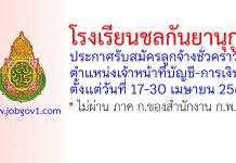 โรงเรียนชลกันยานุกูล รับสมัครลูกจ้างชั่วคราว ตำแหน่งเจ้าหน้าที่บัญชี-การเงิน