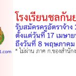 โรงเรียนชลกันยานุกูล รับสมัครครูอัตราจ้าง 2 อัตรา