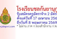 โรงเรียนชลกันยานุกูล รับสมัครครูอัตราจ้าง 2 อัตรา