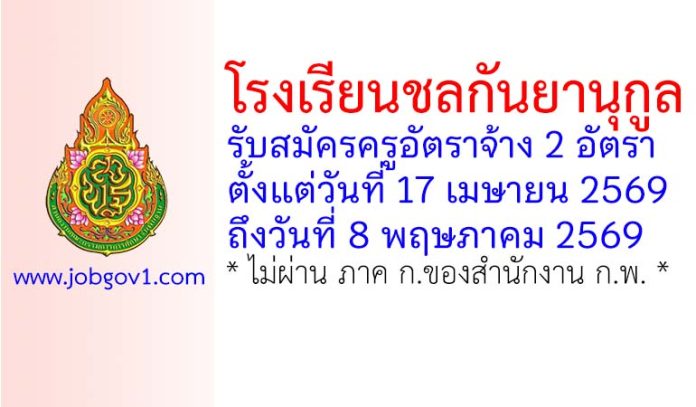 โรงเรียนชลกันยานุกูล รับสมัครครูอัตราจ้าง 2 อัตรา