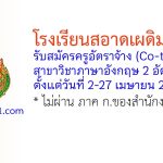 โรงเรียนสอาดเผดิมวิทยา รับสมัครครูอัตราจ้าง (Co-teacher) วิชาภาษาอังกฤษ 2 อัตรา
