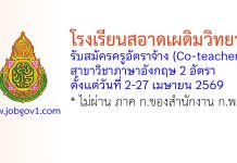 โรงเรียนสอาดเผดิมวิทยา รับสมัครครูอัตราจ้าง (Co-teacher) วิชาภาษาอังกฤษ 2 อัตรา