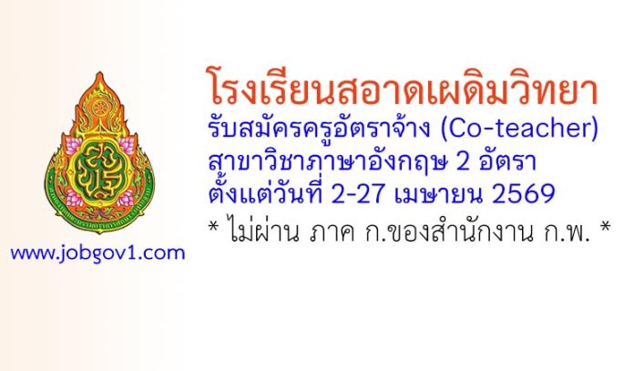 โรงเรียนสอาดเผดิมวิทยา รับสมัครครูอัตราจ้าง (Co-teacher) วิชาภาษาอังกฤษ 2 อัตรา