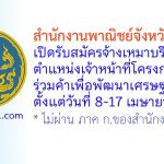 สำนักงานพาณิชย์จังหวัดชุมพร รับสมัครจ้างเหมาบริการ ตำแหน่งเจ้าหน้าที่โครงการร่วมค้าเพื่อพัฒนาเศรษฐกิจชุมชน
