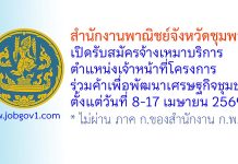 สำนักงานพาณิชย์จังหวัดชุมพร รับสมัครจ้างเหมาบริการ ตำแหน่งเจ้าหน้าที่โครงการร่วมค้าเพื่อพัฒนาเศรษฐกิจชุมชน