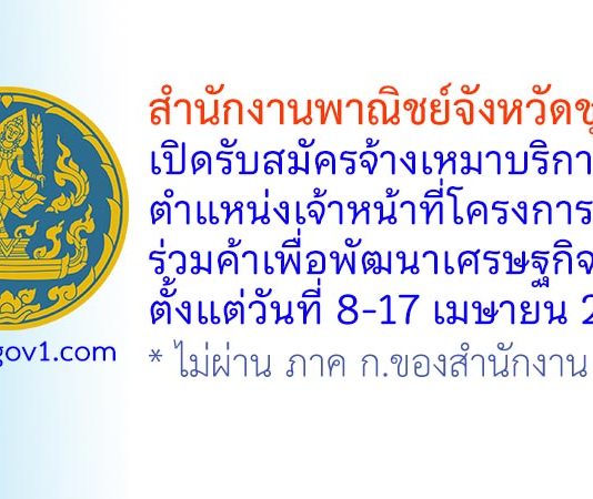 สำนักงานพาณิชย์จังหวัดชุมพร รับสมัครจ้างเหมาบริการ ตำแหน่งเจ้าหน้าที่โครงการร่วมค้าเพื่อพัฒนาเศรษฐกิจชุมชน