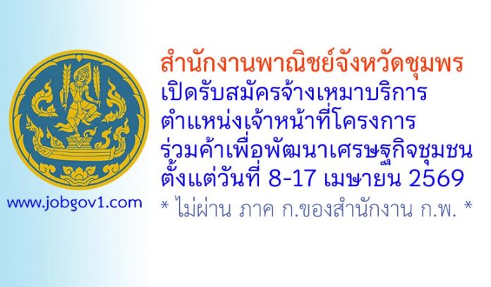 สำนักงานพาณิชย์จังหวัดชุมพร รับสมัครจ้างเหมาบริการ ตำแหน่งเจ้าหน้าที่โครงการร่วมค้าเพื่อพัฒนาเศรษฐกิจชุมชน