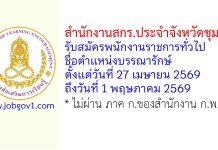 สำนักงานสกร.ประจำจังหวัดชุมพร รับสมัครพนักงานราชการทั่วไป ตำแหน่งบรรณารักษ์
