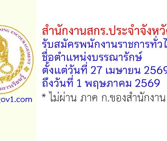 สำนักงานสกร.ประจำจังหวัดชุมพร รับสมัครพนักงานราชการทั่วไป ตำแหน่งบรรณารักษ์