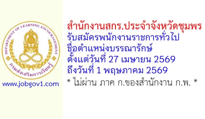 สำนักงานสกร.ประจำจังหวัดชุมพร รับสมัครพนักงานราชการทั่วไป ตำแหน่งบรรณารักษ์