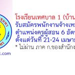 โรงเรียนเทศบาล 1 (บ้านท่าตะเภา) รับสมัครพนักงานจ้างเหมาบริการ ตำแหน่งครูผู้สอน 6 อัตรา