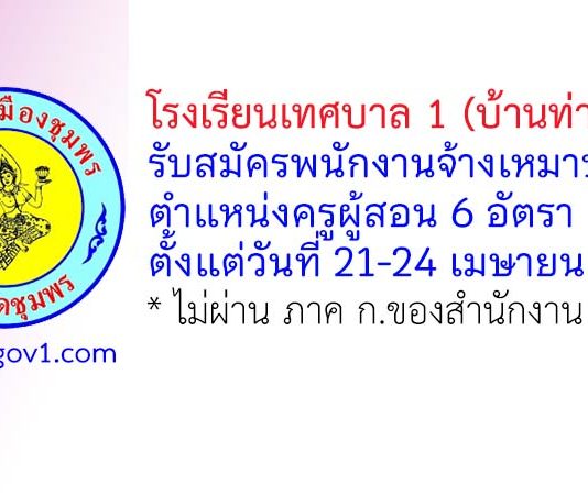 โรงเรียนเทศบาล 1 (บ้านท่าตะเภา) รับสมัครพนักงานจ้างเหมาบริการ ตำแหน่งครูผู้สอน 6 อัตรา