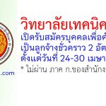 วิทยาลัยเทคนิคชุมพร รับสมัครลูกจ้างชั่วคราว 2 อัตรา