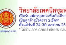 วิทยาลัยเทคนิคชุมพร รับสมัครลูกจ้างชั่วคราว 2 อัตรา