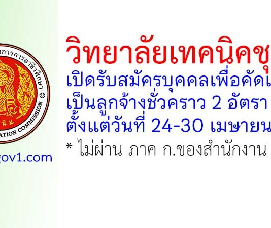 วิทยาลัยเทคนิคชุมพร รับสมัครลูกจ้างชั่วคราว 2 อัตรา
