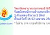 วิทยาลัยพยาบาลบรมราชชนนี จักรีรัช รับสมัครพนักงานจ้างเหมาบริการ 3 อัตรา