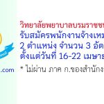 วิทยาลัยพยาบาลบรมราชชนนี จักรีรัช รับสมัครพนักงานจ้างเหมาบริการ 3 อัตรา