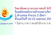 วิทยาลัยพยาบาลบรมราชชนนี จักรีรัช รับสมัครพนักงานจ้างเหมาบริการ 3 อัตรา