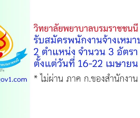 วิทยาลัยพยาบาลบรมราชชนนี จักรีรัช รับสมัครพนักงานจ้างเหมาบริการ 3 อัตรา