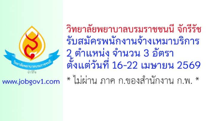 วิทยาลัยพยาบาลบรมราชชนนี จักรีรัช รับสมัครพนักงานจ้างเหมาบริการ 3 อัตรา