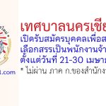 เทศบาลนครเชียงใหม่ รับสมัครบุคคลเพื่อสรรหาและเลือกสรรเป็นพนักงานจ้าง 5 อัตรา