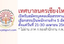 เทศบาลนครเชียงใหม่ รับสมัครบุคคลเพื่อสรรหาและเลือกสรรเป็นพนักงานจ้าง 5 อัตรา