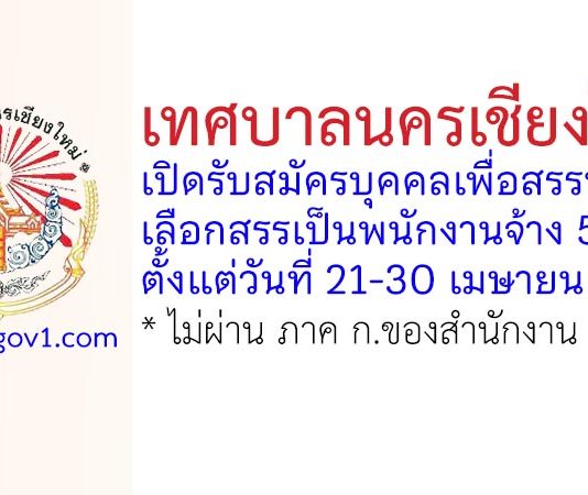 เทศบาลนครเชียงใหม่ รับสมัครบุคคลเพื่อสรรหาและเลือกสรรเป็นพนักงานจ้าง 5 อัตรา