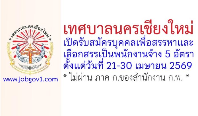 เทศบาลนครเชียงใหม่ รับสมัครบุคคลเพื่อสรรหาและเลือกสรรเป็นพนักงานจ้าง 5 อัตรา