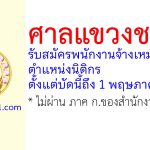 ศาลแขวงชลบุรี รับสมัครพนักงานจ้างเหมาบริการ ตำแหน่งนิติกร