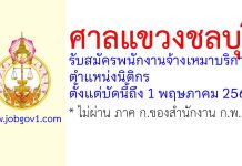 ศาลแขวงชลบุรี รับสมัครพนักงานจ้างเหมาบริการ ตำแหน่งนิติกร